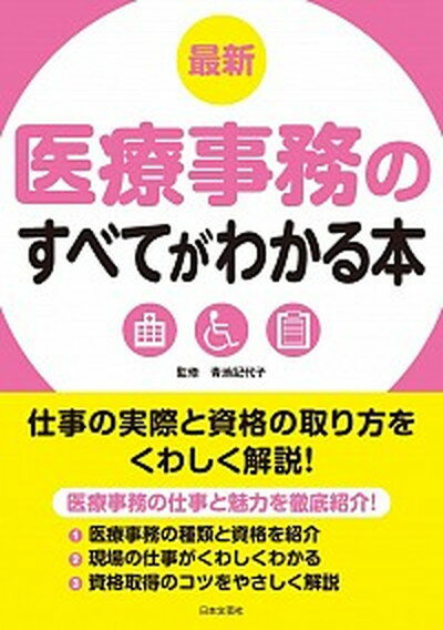 【中古】最新医療事務のすべてがわかる本 仕事の実際と資格の取