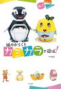 【中古】紙のからくりカミカラで遊ぼ! 飛ぶ!はねる!かみつく! /日本文芸社/中村開己(単行本(ソフトカバー))