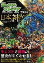 【中古】モンスターストライクで覚える日本の神々 /日本文芸社/XFLAGスタジオ（単行本（ソフトカバー））