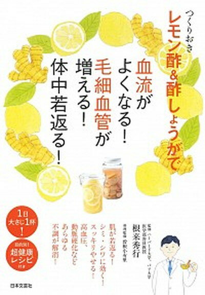 【中古】つくりおきレモン酢＆酢しょうがで血流がよくなる！毛細血管が増える！体中若返る！ /日本文芸社/根来秀行（単行本（ソフトカバー））