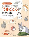 【中古】「うさごころ」がわかる本 無表情なんて言わないで。もっと知りたいうさぎの秘密 /日本文芸社/寺尾順子(単行本(ソフトカバー))
