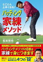 パッティング家練メソッド とことん上手くなる！ /日本文芸社/松本哲也（単行本（ソフトカバー））