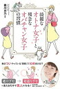 【中古】綺麗なオトナ女子と残念なオバチャン女子の習慣 /日本文芸社/豊川月乃(単行本(ソフトカバー))