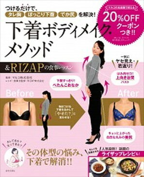 【中古】下着ボディメイク・メソッド&RIZAPの食事レッスン つけるだけで、タレ胸・ぽっこり下腹・でか尻を解決! /日本文芸社/マルコ株式会社(単行本(ソフトカバー))