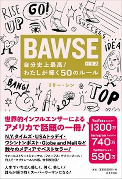 【中古】BAWSE自分史上最高！わたしが輝く50のルール /日本文芸社/リリー・シン（単行本（ソフトカバー））