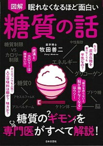 【中古】眠れなくなるほど面白い図解糖質の話 /日本文芸社/牧田善二(単行本(ソフトカバー))