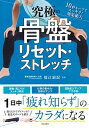 【中古】究極の骨盤リセット・ストレッチ 1日中「疲れ知らず」のカラダになる /日本文芸社/福辻鋭記(単行本)
