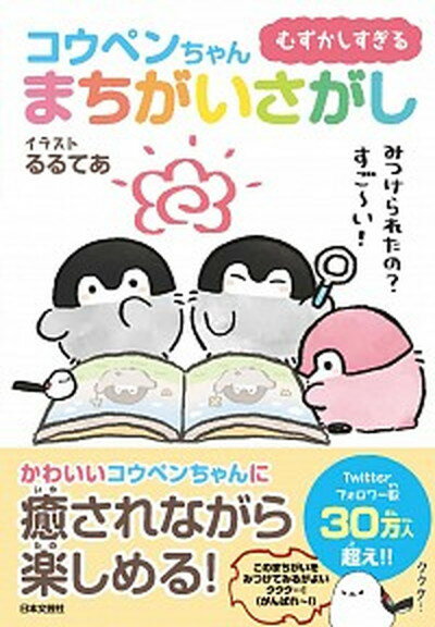 【中古】むずかしすぎるコウペンちゃんまちがいさがし /日本文芸社/コウペンちゃんまちがいさがし制作委員会（単行本（ソフトカバー））