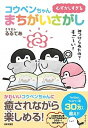 むずかしすぎるコウペンちゃんまちがいさがし /日本文芸社/コウペンちゃんまちがいさがし制作委員会（単行本（ソフトカバー））