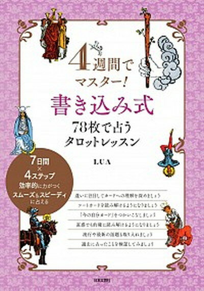 【中古】4週間でマスター！書き込み式78枚で占うタロットレッスン /日本文芸社/LUA（単行本（ソフトカバー））