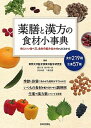 薬膳と漢方の食材小事典 体にいい食べ方、食材の組み合わせがよくわかる /日本文芸社/東邦大学医学部東洋医学研究室（単行本）