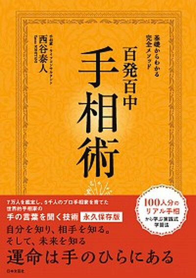 百発百中手相術 基礎からわかる完全メソッド /日本文芸社/西谷泰人（単行本）