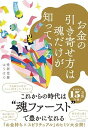 【中古】お金の引き寄せ方は魂だけが知っている /日本文芸社/愛新覚羅ゆうはん(単行本)