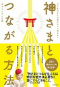 【中古】神さまとつながる方法 コツをつかんで運をたぐり寄せる! /日本文芸社/キャメレオン竹田(単行本(ソフトカバー))
