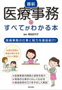 【中古】最新医療事務のすべてがわかる本 医療事務の仕事と魅力を徹底紹介！ /日本文芸社/青地記代子（単行本）