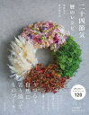 【中古】二十四節気 暦のレシピ /日本文芸社/猪飼牧子(単行本(ソフトカバー))