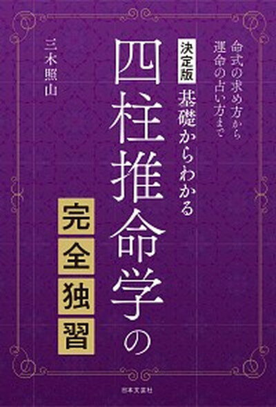 【中古】基礎からわかる四柱推命学の完全独習 命式の求め方から運命の占い方まで　決定版 /日本文芸社/三木照山（単行本）