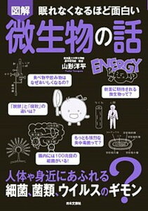 【中古】眠れなくなるほど面白い図解微生物の話 人体や身近にあふれる細菌、菌類、ウイルスのギモン? /日本文芸社/山形洋平(単行本)