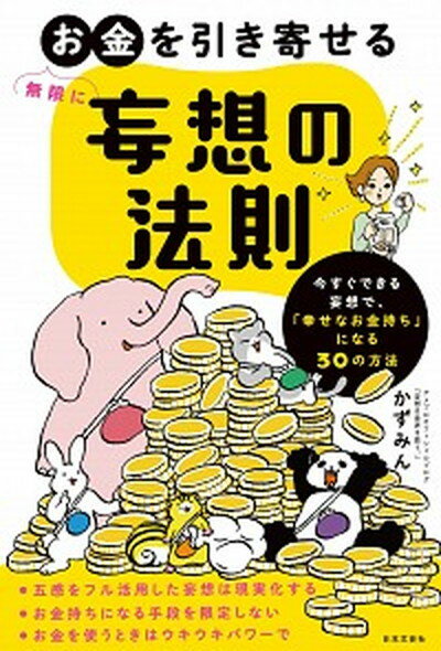 無限にお金を引き寄せる妄想の法則 今すぐできる妄想で、「幸せなお金持ち」になる30の /日本文芸社/かずみん（単行本）