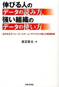 【中古】伸びる人のデ-タの読み方、強い組織のデ-タの使い方 全日本女子バレ-ボ-ルチ-ム・アナリストが教える情 /日本文芸社/渡辺啓太(単行本)