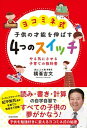 【中古】ヨコミネ式子供の才能を伸ばす4つのスイッチ やる気にさせる子育ての教科書 /日本文芸社/横峯吉文(単行本(ソフトカバー))