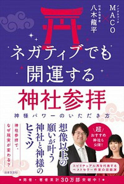 【中古】ネガティブでも開運する神社参拝 /日本文芸社/MACO（単行本（ソフトカバー））