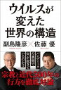 【中古】ウイルスが変えた世界の構造 /日本文芸社/副島隆彦(単行本)