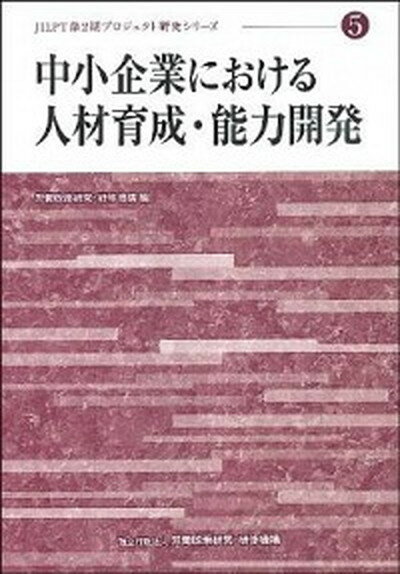 【中古】中小企業における人材育成・能力開発 /労働政策研究・研修機構/労働政策研究・研修機構（単行本）