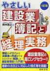 【中古】やさしい建設業簿記と経理実務 5訂版/日本法令/鈴木啓之（会計士）（単行本）