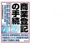 【中古】商業登記の手続 設立、変更、株式・新株予約権、増資・減資、組織再編 14訂版/日本法令/日本法令商業登記研究会(単行本)