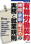 【中古】有期労働契約締結・更新・雇止めの実務と就業規則 改訂版/日本法令/高仲幸雄（単行本）