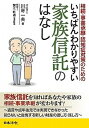 【中古】相続・事業承継・認知症対策のためのいちばんわかりやすい家族信託のはなし /日本法令/川嵜一夫（単行本）