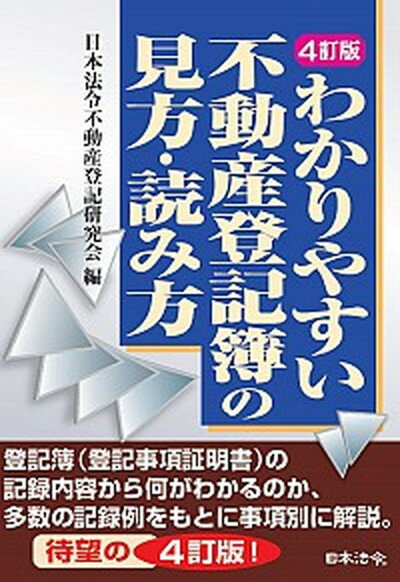 【中古】わかりやすい不動産登記簿の見方・読み方 4訂版/日本