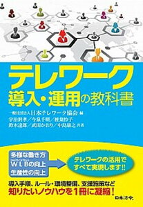 【中古】テレワーク導入・運用の教科書 /日本法令/日本テレワーク協会（単行本）