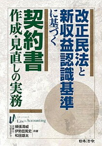 【中古】改正民法と新収益認識基準に基づく契約書作成・見直しの実務 /日本法令/横張清威(単行本)