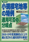 【中古】小規模宅地等の特例適用可否の分岐点 改訂版/日本法令/岩下忠吾（単行本）