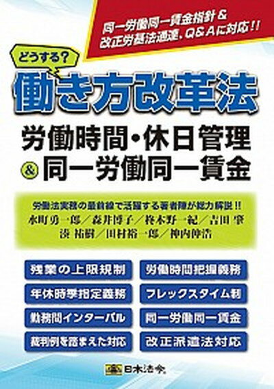 【中古】どうする？働き方改革法　労働時間・休日管理＆同一労働同一賃金 /日本法令/水町勇一郎（単行本）