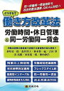 【中古】どうする？働き方改革法 労働時間 休日管理＆同一労働同一賃金 /日本法令/水町勇一郎（単行本）