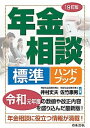 【中古】年金相談標準ハンドブック 19訂版/日本法令/井村丈夫(単行本)