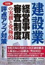 【中古】建設業経営事項審査制度の実務と究極的評点アップ対策 5訂版/日本法令/経営コンサルタント百合岡事務所(単行本)