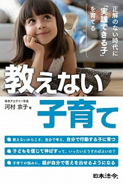 【中古】教えない子育て 正解のない時代に「実践できる子」を育てる /日本法令/河村京子（単行本）