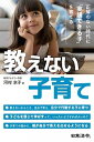 【中古】教えない子育て 正解のない時代に「実践できる子」を育てる /日本法令/河村京子(単行本)