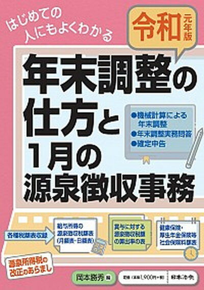 【中古】はじめての人にもよくわかる年末調整の仕方と1月の源泉徴収事務 令和元年版 /日本法令/岡本勝秀（単行本）