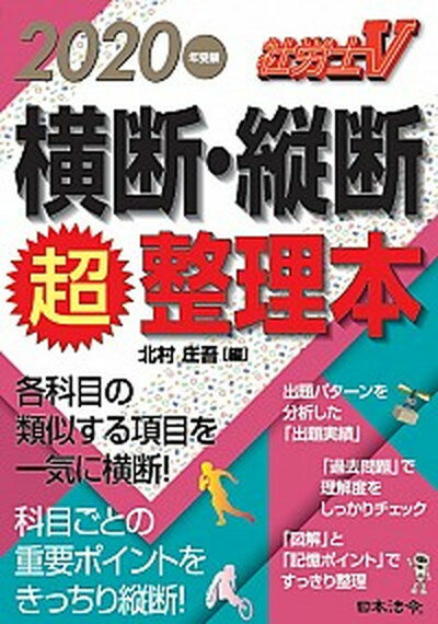 【中古】社労士V横断・縦断超整理本 2020年受験 /日本法令/北村庄吾 単行本 