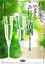 【中古】わが家でできるこだわり清酒 本格ドブロクも指南 /農山漁村文化協会/永田十蔵(単行本)