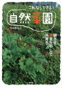 【中古】これならできる!自然菜園 耕さず草を生やして共育ち /農山漁村文化協会/竹内孝功(単行本(ソフトカバー))