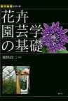 【中古】花卉園芸学の基礎 /農山漁村文化協会/腰岡政二（単行本）