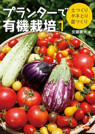 楽天VALUE BOOKS【中古】プランタ-で有機栽培 1 /農山漁村文化協会/安藤康夫（単行本）