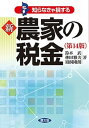 【中古】新農家の税金 知らなきゃ損する 第14版/農山漁村文化協会/鈴木武（単行本）