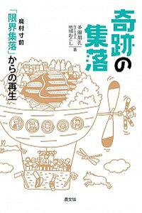 【中古】奇跡の集落 廃村寸前「限界集落」からの再生 /農山漁村文化協会/多田朋孔(単行本)